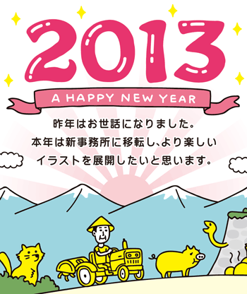 2013年賀