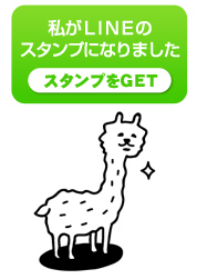 アルパカのLINEスタンプ