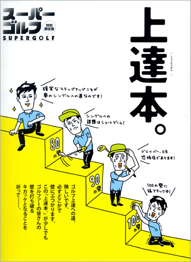 ゴルフ雑誌別冊表紙 上達本 今井ヨージ制作実績