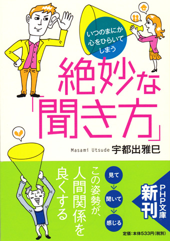 絶妙な「聞き方」 装画