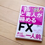 ど素人が極めるFX 表紙