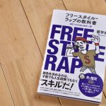 フリースタイルラップの教科書 表紙