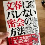 文春にバレない密会の方法_表紙