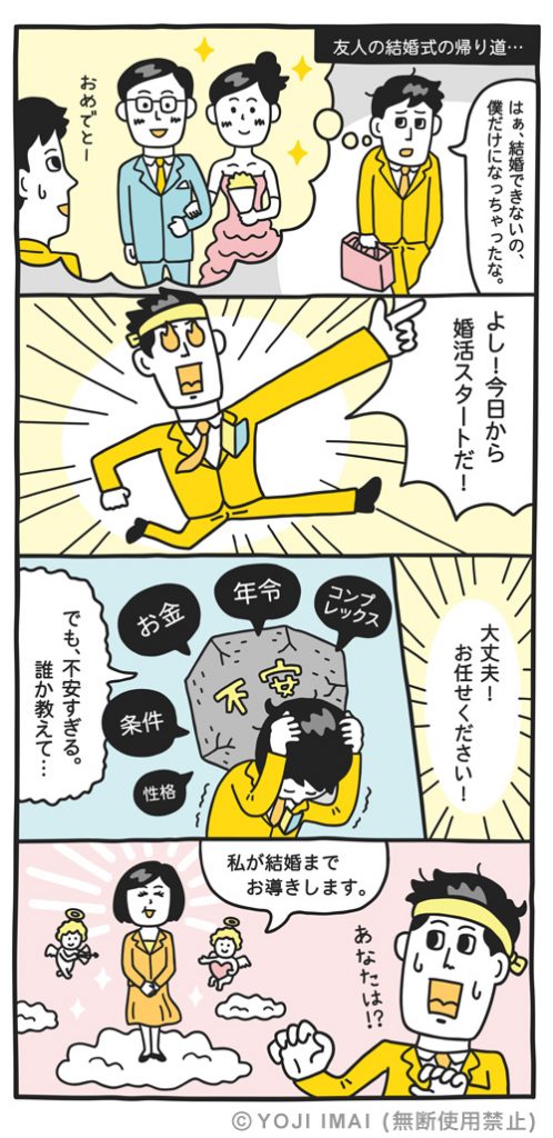 婚活のマンガ