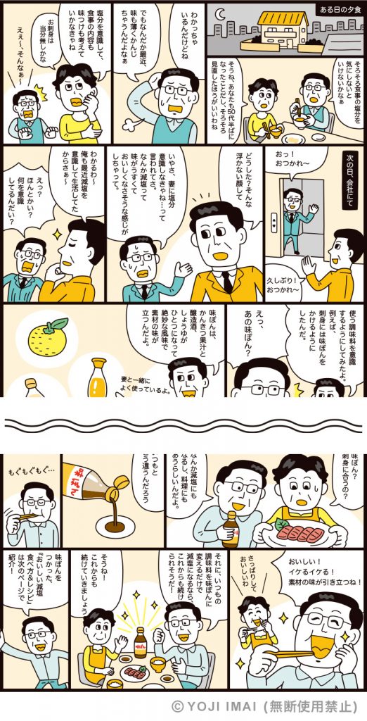 味ぽんのリーフレット用マンガ