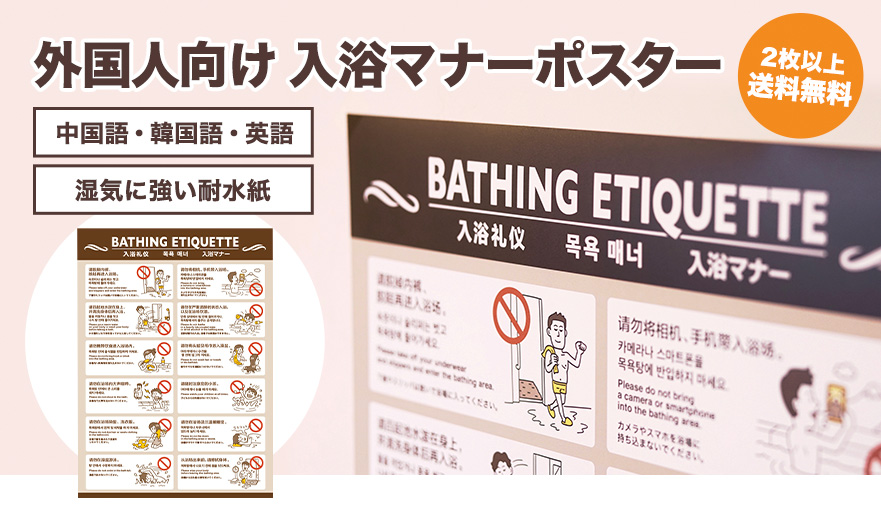 中国語、韓国語、英語の外国人向け入浴マナーポスター