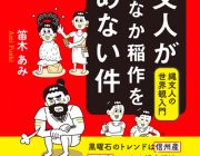 縄文人がなかなか稲作をはじめない件（かもがわ出版）