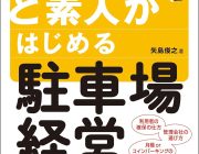 超ど素人がはじめる駐車場経営 表紙・本文イラスト