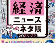 経済ニュースのネタ帳 2026-27 本文挿絵・カバーイラスト